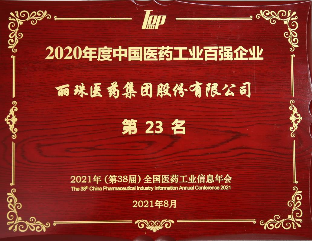 2020年度中國(guó)医药工业百强企业